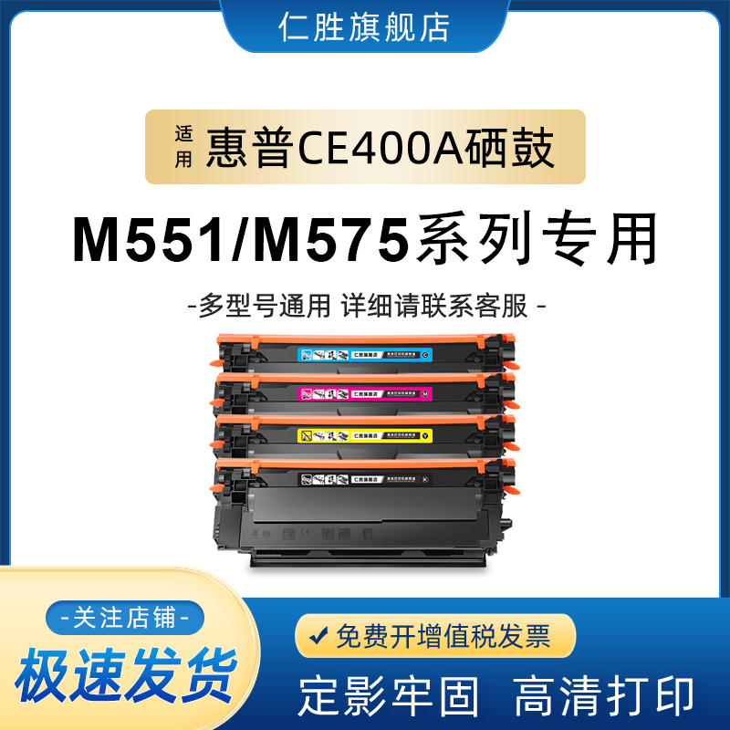 仁胜适用惠普CE400A硒鼓hp500 M551N/M551DN/XH粉盒M575dn/M575f/