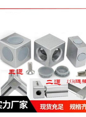 铝型材配件151530/2020/3030/4040三通二通直角连接块三维连接件