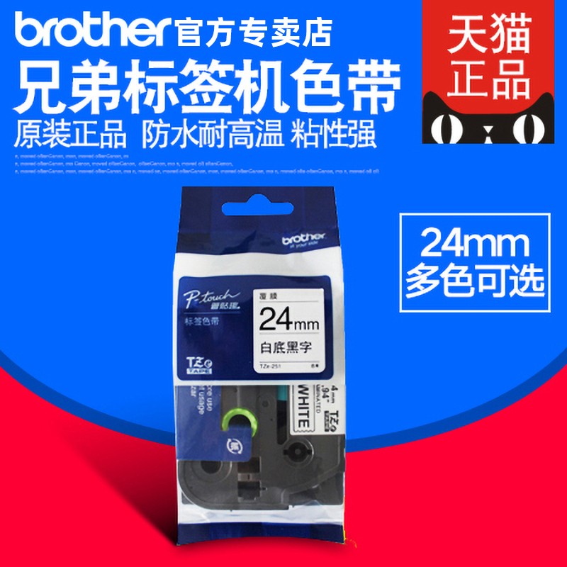 原装兄弟标签机色带24mm TZ-251 TZe-251 pt-2730 pt-700 pt-7600