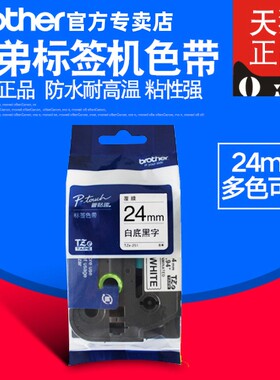 原装兄弟标签机色带24mm TZ-251 TZe-251 pt-2730 pt-700 pt-7600