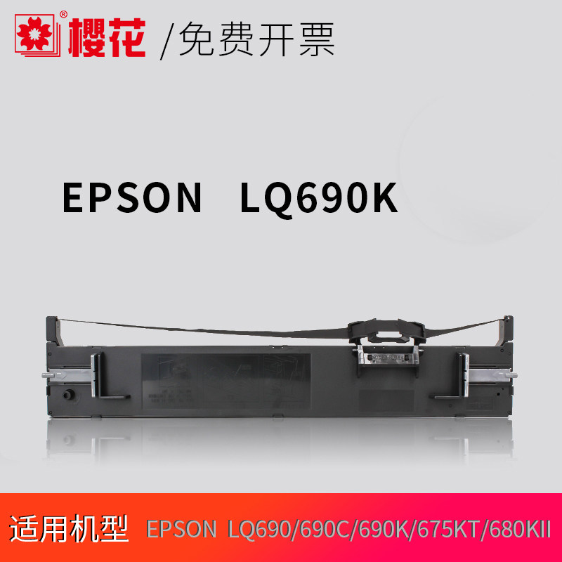 樱花适用EPSON爱普生LQ-690K色带架 LQ690K/C色带 LQ680KII 680K2