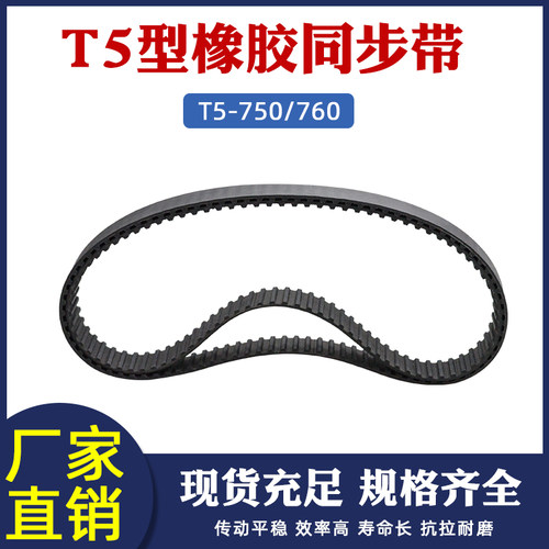 同步带 T5-750/760 同步皮带 橡胶工业传动带 齿距5mm梯形 齿形带