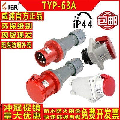 威浦工业插座 航空插头TYP641 TYP643 TYP645 2923 5923 63A5芯