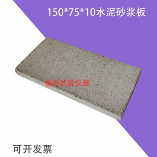 水泥砂浆基材水泥砂浆基材试块水泥砂浆板150 水泥砂浆板 10mm