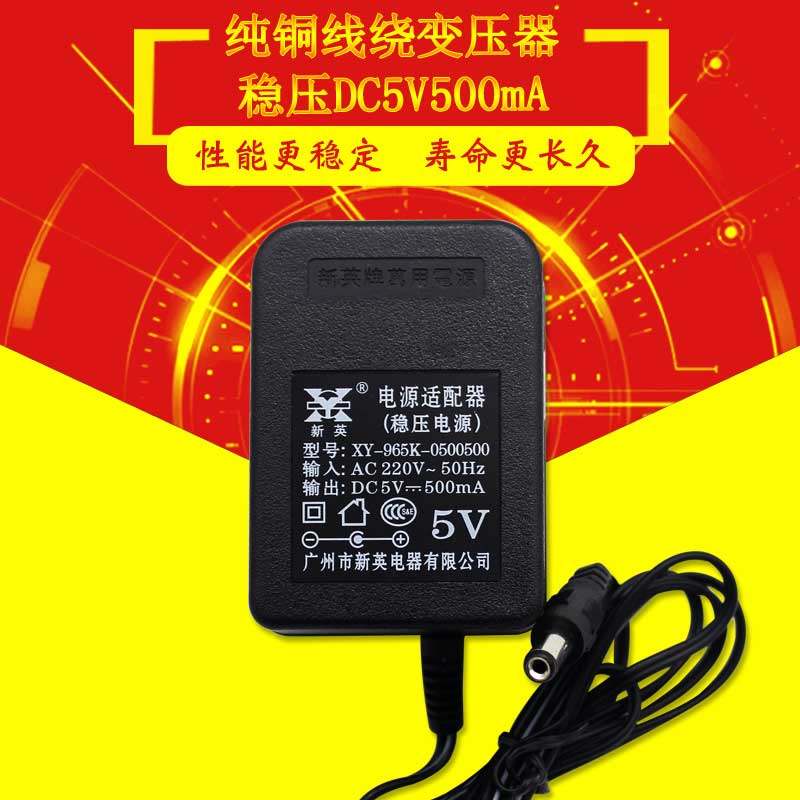 新英XY-965K-5V500mA稳压直流5V火牛线圈变压器电源适配器5伏0.5A