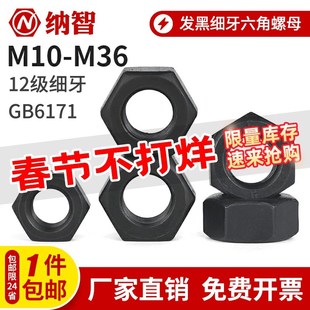 m36 12.9级细牙发黑六角螺母gb6171细扣丝罗帽高强度m10m12m14m27