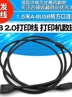 USB 2.0打印线 打印机数据线 开发板线 1.5米A-BUSB转方口连接线