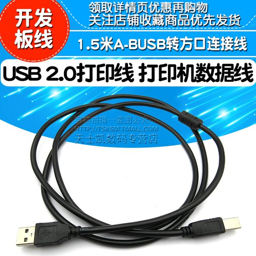 USB 2.0打印线 打印机数据线 开发板线 1.5米A-BUSB转方口连接线