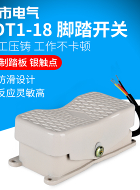 脚踏开关YDT1-18双踏倒顺双向脚控踏板脚踩式控制器220v380v 带线