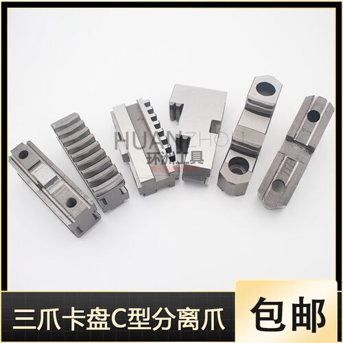 配环球C型分离爪200C 250C 320C 325C 400C 500C三爪卡盘活动卡爪