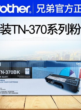原装兄弟TN-370BK/C/M/Y黑色彩色粉盒墨盒硒鼓适用HL-4150CDN 457