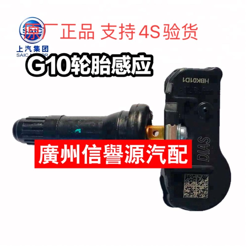 上汽大通G10胎压传感器轮胎感应大通G10轮胎传感器感应传感器原厂