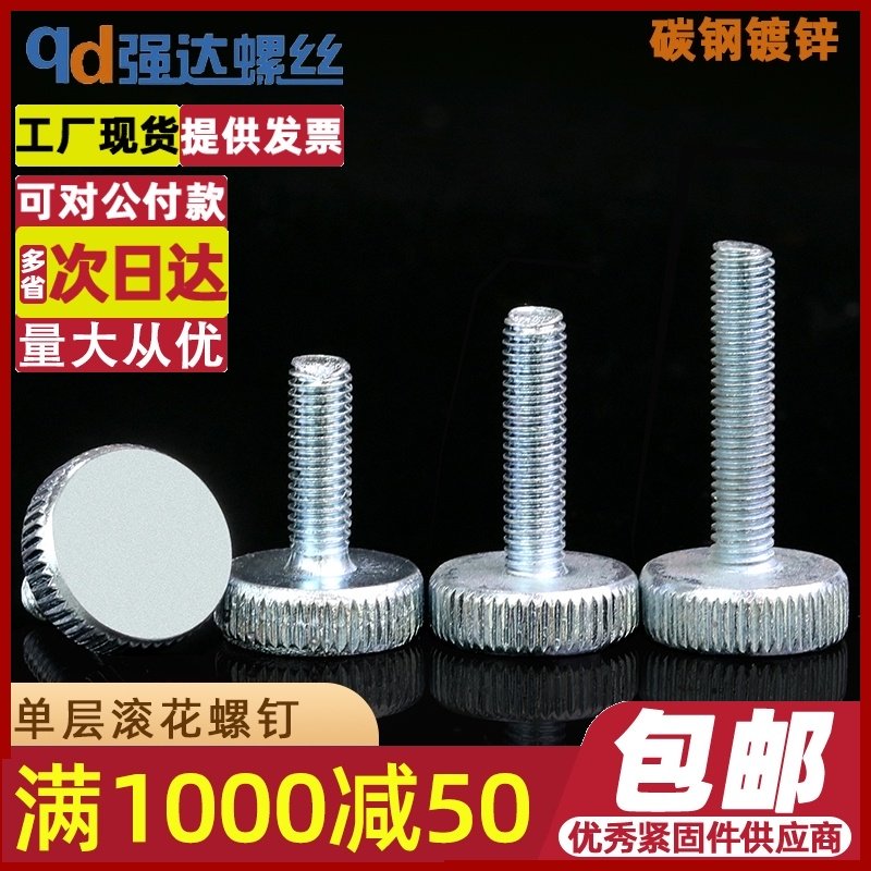 M3/M4/M5/滚花平头手拧螺丝/手拧单头螺丝钉/GB835/镀锌滚花螺栓