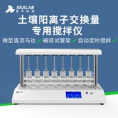 析牛科技 土壤阳离子交换仪实验室阳离子交换量测定装 置搅拌仪
