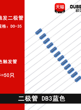 双向触发二极管 DB3蓝色 DB-3触发管 封装DO-35 50只