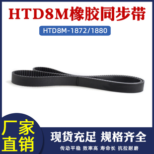 同步带HTD8M 1880同步皮带传动带圆弧齿距8mm橡胶传送齿形带 1872