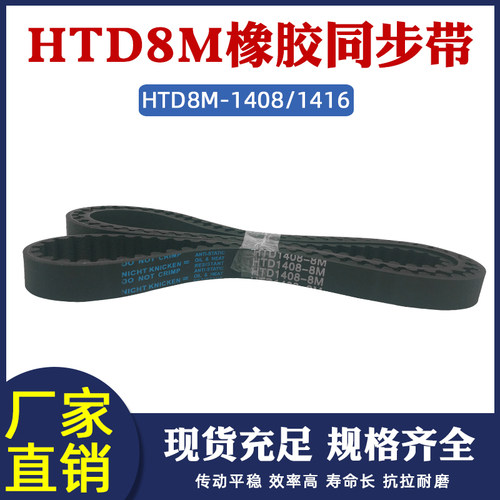 橡胶同步带HTD8M 1408/1416 同步皮带 工业传动带 圆弧齿 齿距8mm