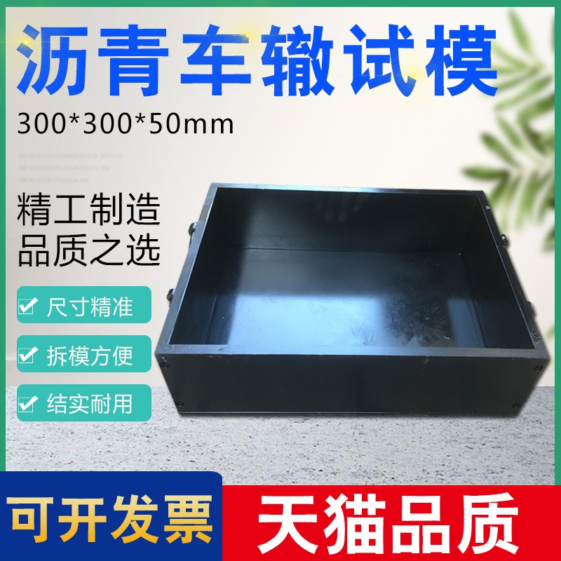 全钢制300*300*50/70/80/100mm车辙试模沥青混合料成型试验仪模具