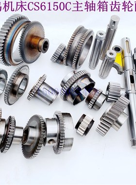 宝鸡机床CS6150C主轴箱齿轮 拨叉 花键轴CS6166C CQ6180C车床配件