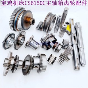 宝鸡机床CS6150C主轴箱齿轮 CQ6180C车床配件 拨叉 花键轴CS6166C