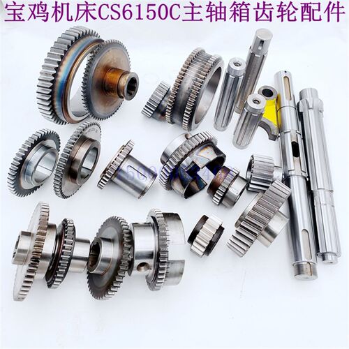 宝鸡机床CS6150C主轴箱齿轮 拨叉 花键轴CS6166C CQ6180C车床配件