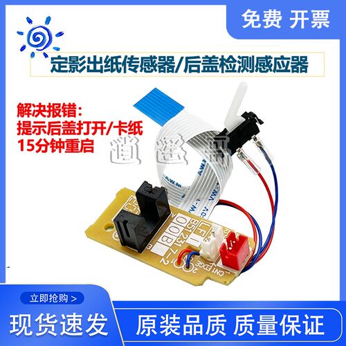 施乐P268B/M228B/M228DB/M268Z/P228DB/M228FB定影出纸后盖传感器