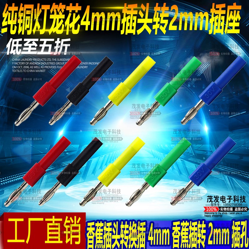 纯铜灯笼花4mm插头转2mm插座香蕉插头转换插 4mm香蕉插转2mm插孔
