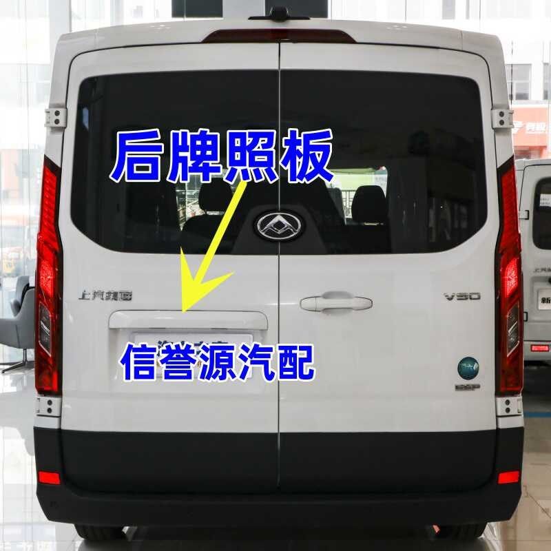 上汽大通V90后牌照板尾门饰板车牌盖板牌照板大通V100后车牌照板