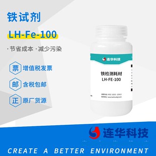 连华科技铁试剂LHFe50个样100个样铁离子试剂实验耗材