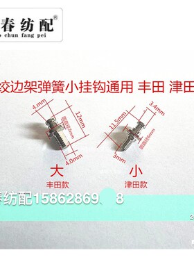 日发红旗星耀津田驹绞边架弹簧小挂钩620074BA 小挂钩绞边架配件