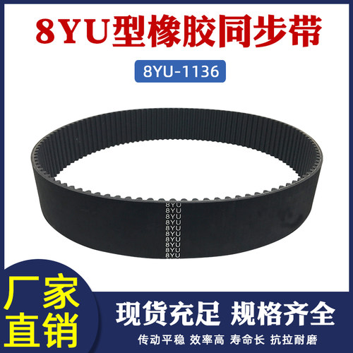 8YU - 1136 142齿 橡胶 同步带 圆弧形齿 同步皮带 工业传动带