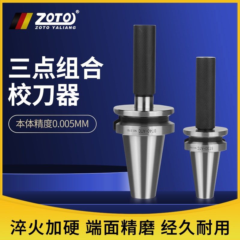 zoto台湾数控机床BT30 BT40 BT50 HSK ISO20校正刀库对刀仪器刀把