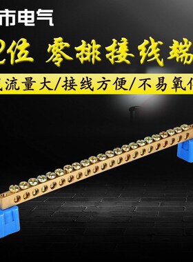 零线端子排22孔零线排铜排配电箱零线接线柱接线排接零端子排零排