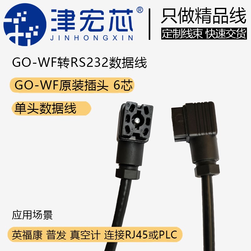 普发 真空计数据线 连接线 英福康  GO-WF线束 方头数据线 定制