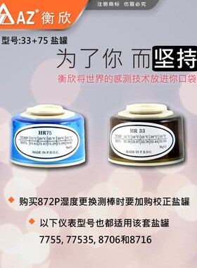AZ台湾衡欣HR33+HR75校正盐罐7755 77535 8706 8716适用