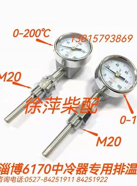 淄柴6170中冷器专用排温表WSS311L双金属温度计Z8170中冷器温度计