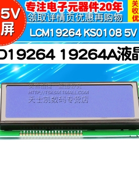 LCD19264 19264A液晶屏  LCM19264 KS0108 5V 蓝屏 DC5V 蓝屏