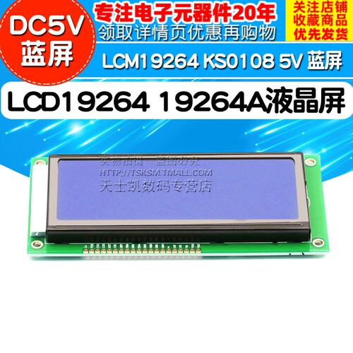LCD19264 19264A液晶屏  LCM19264 KS0108 5V 蓝屏 DC5V 蓝屏