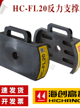 海创高科HC-FL20反力支撑环锚杆拉拔仪反力支撑架