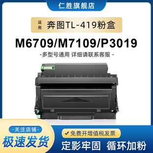 适用pantum奔图M7109dw粉盒M6709dw打印机tl 419硒鼓P3019D墨盒M7