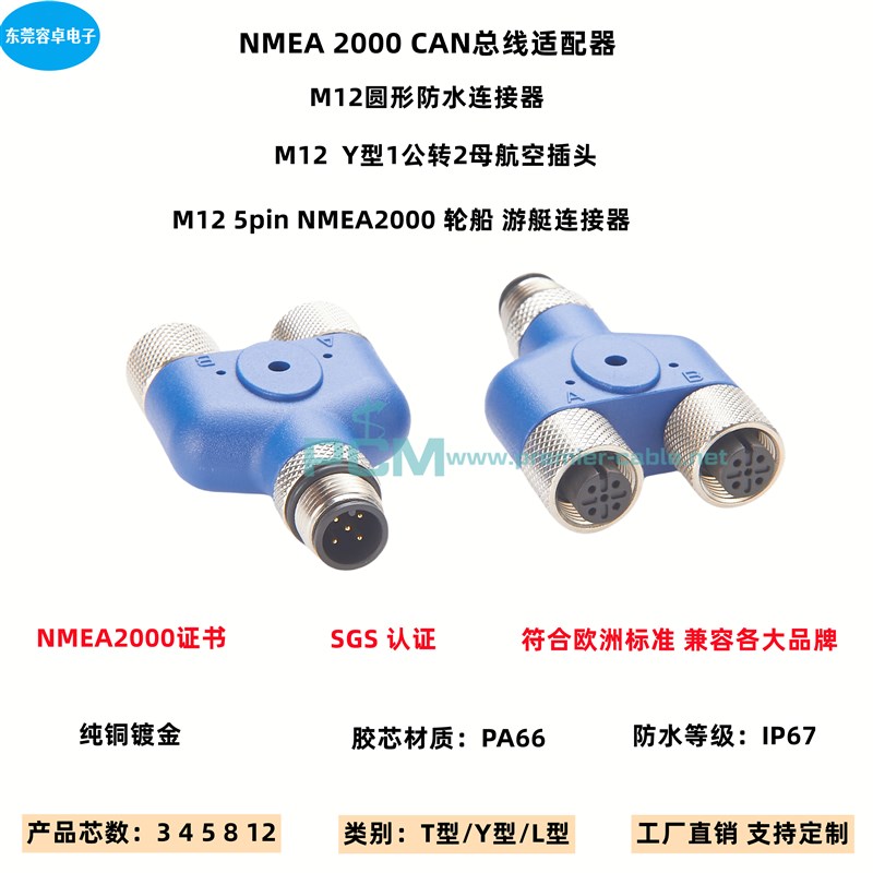 NMEA2000 Y型海上游艇连接器1公转2母三通5芯M12防水IP67航空插头