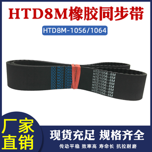 132 133齿同步皮带传动带圆弧齿橡胶传送带 1064 同步带8M1056