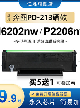 适用奔图M6202nw硒鼓pd213墨盒P2206nw M6603nw碳粉P2210W M6206w
