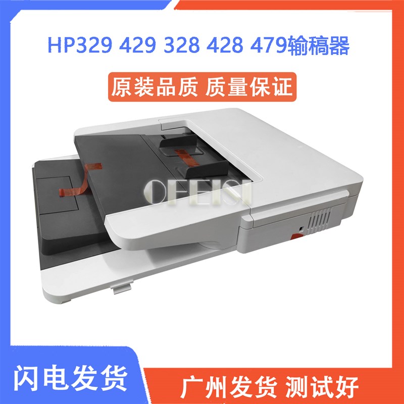 原装全新惠普HP479 429 428 328 329输稿器 ADF进纸器 原稿进纸器