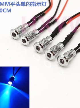 6MM金属指示灯 平头LED带线单闪自动闪烁发光灯3V6V12V24V48V蓝色