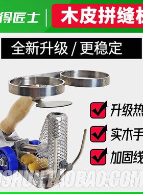 得匠士牌木皮拼缝机双桶型升级款手动拼宽修复拼花热熔胶胶线人工