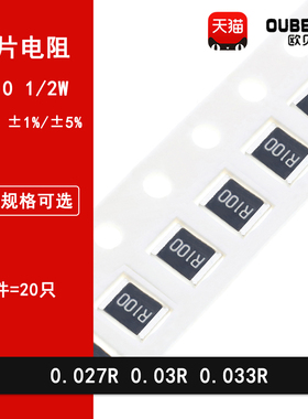 1210贴片电阻1% 5% 0.027R欧姆 0.03R 0.033R 丝印R027 R030 R033