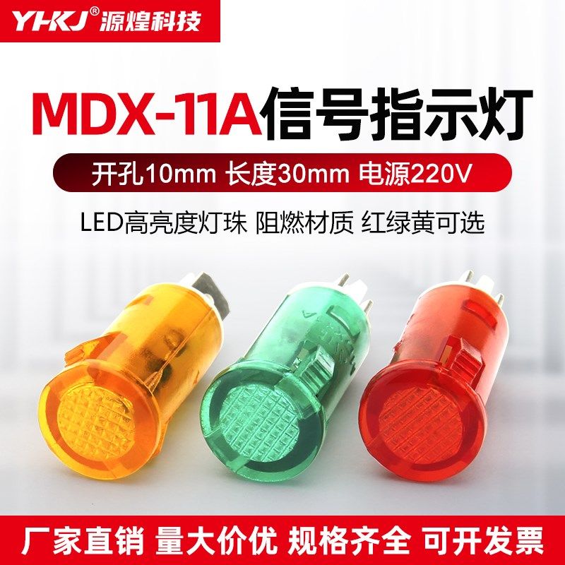 小型信号指示灯MDX-11A灯警示灯热水器冰箱扒炉电炸炉消毒柜10MM