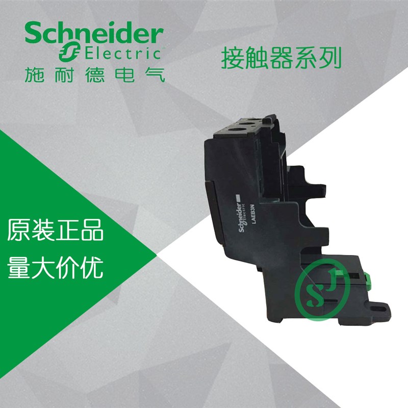 【原装正品】施耐德热继电器底座 接线端子模块 LAEB3N