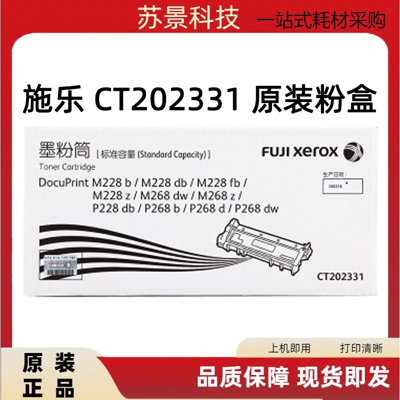 原装 富士施乐M228b M228db P228 P268 M268dw粉盒CT202331墨筒